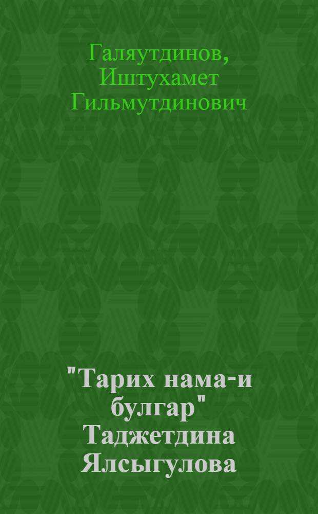 "Тарих нама-и булгар" Таджетдина Ялсыгулова : Лингвотекстол. анализ списков памятника : Граммат. очерк, лексика, свод. текст. и пер.