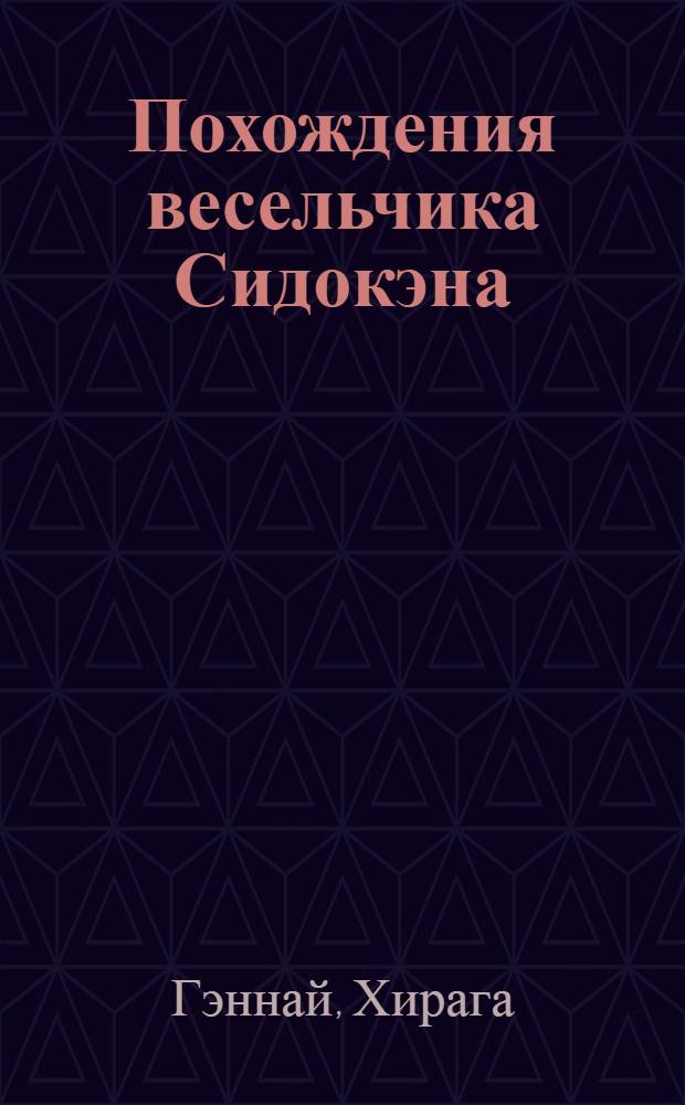 Похождения весельчика Сидокэна (Фурю Сидокэн-дэн)