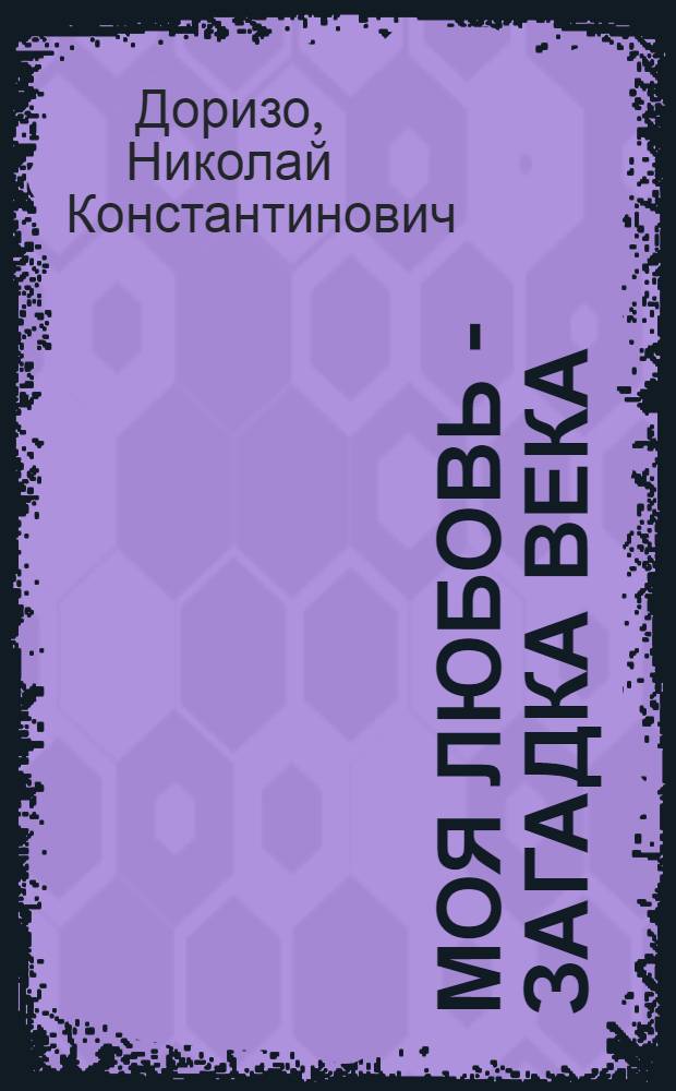 Моя любовь - загадка века : Лирич. проза