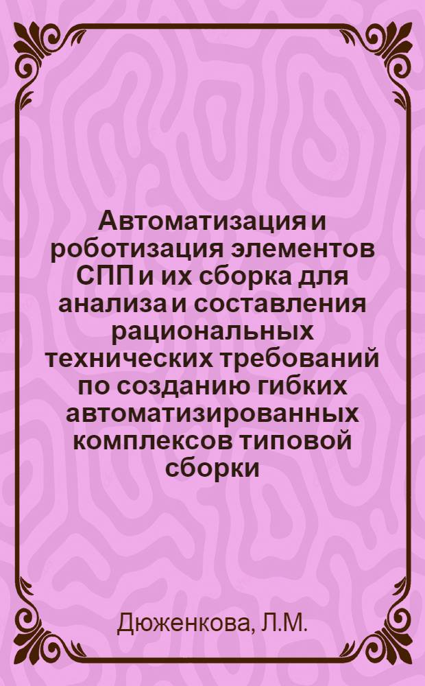 Автоматизация и роботизация элементов СПП и их сборка для анализа и составления рациональных технических требований по созданию гибких автоматизированных комплексов типовой сборки