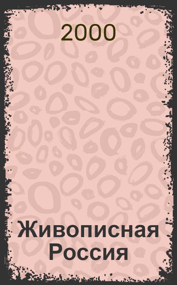 Живописная Россия : Рос. геогр. журн