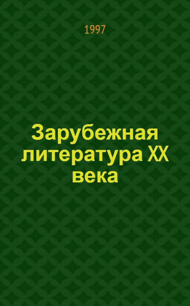 Зарубежная литература XX века : [В 2 кн. Кн. 1 : [А - И]