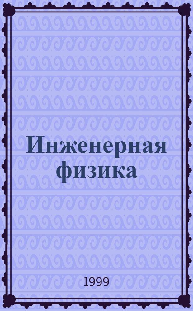 Инженерная физика : Науч.-техн. журн