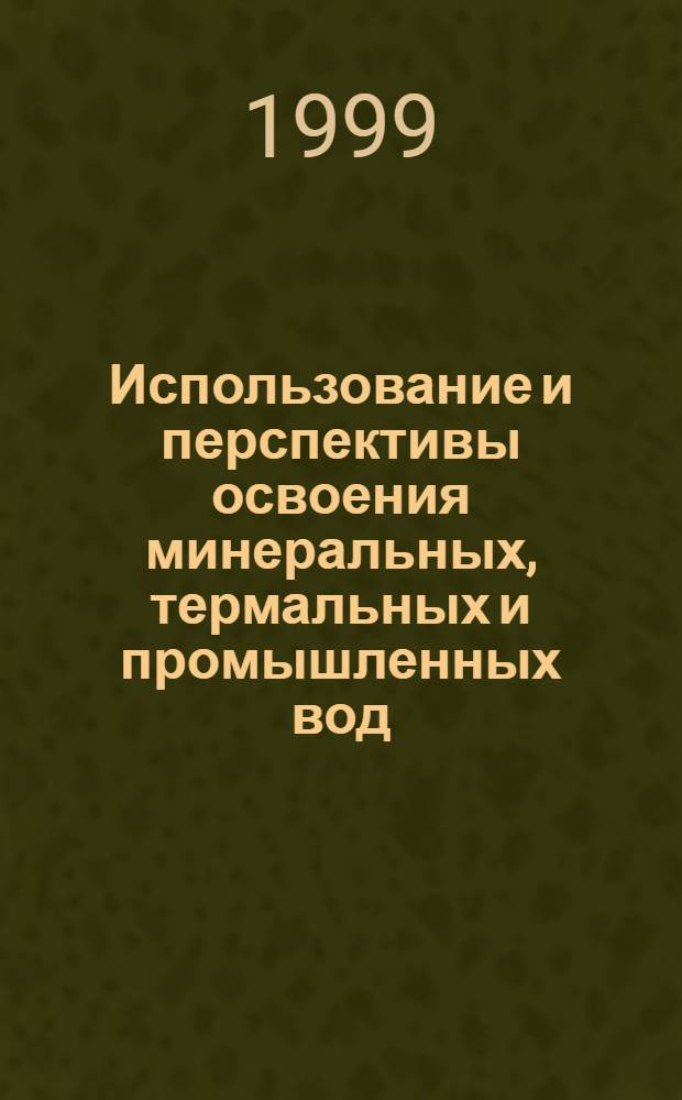 Использование и перспективы освоения минеральных, термальных и промышленных вод