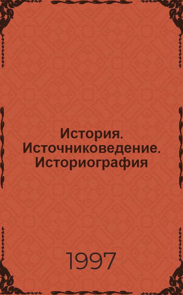 История. Источниковедение. Историография : Сб. ст