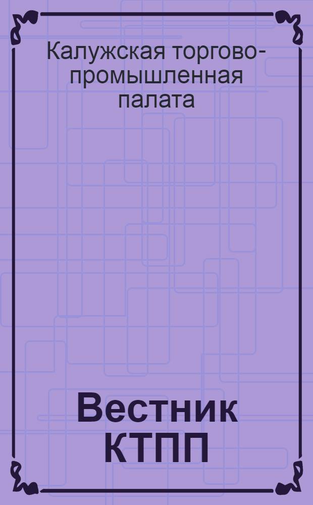 Вестник КТПП : Информ.-аналит. журн