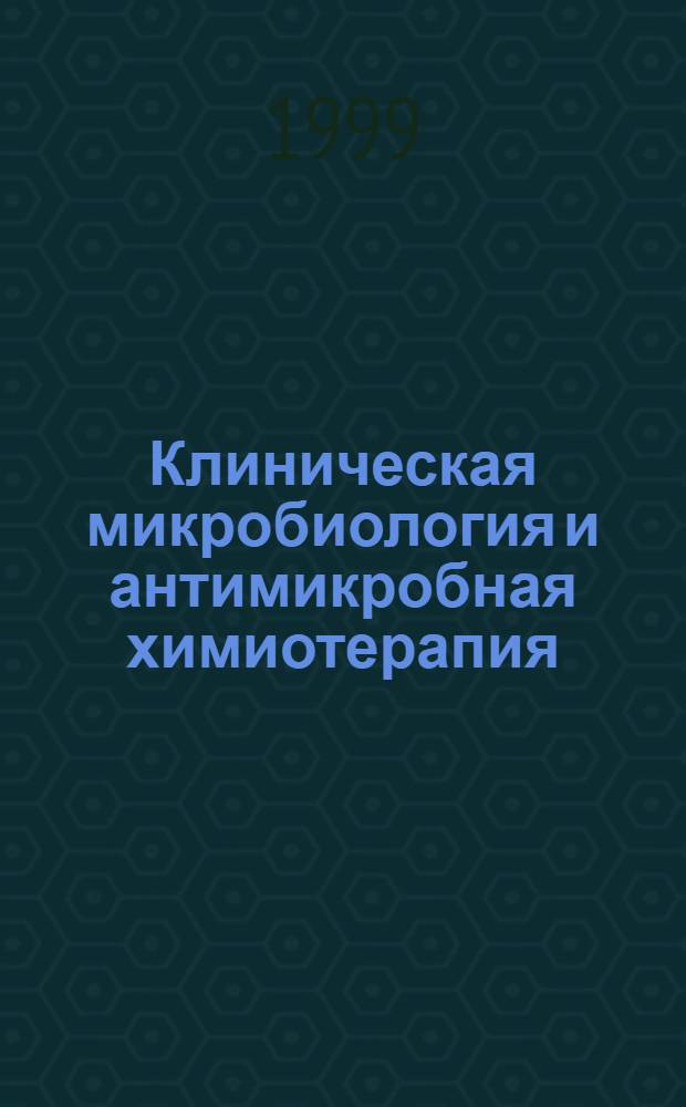 Клиническая микробиология и антимикробная химиотерапия : Науч.-практ. журн. Межрегион. ассоц. по клин. микробиологии и антимикроб. химиотерапии