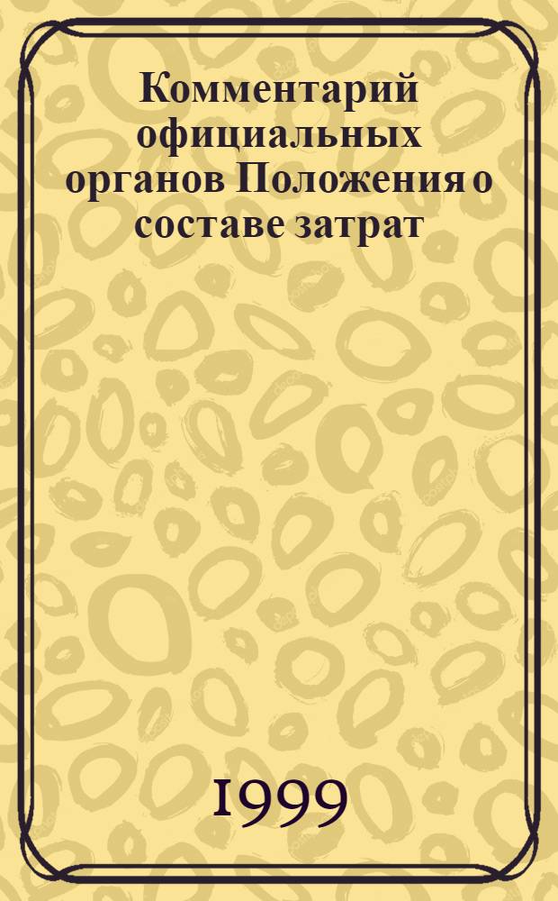 Комментарий официальных органов Положения о составе затрат