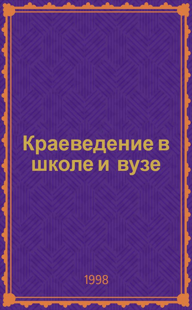 Краеведение в школе и вузе : Сб. ст. и метод. материалов