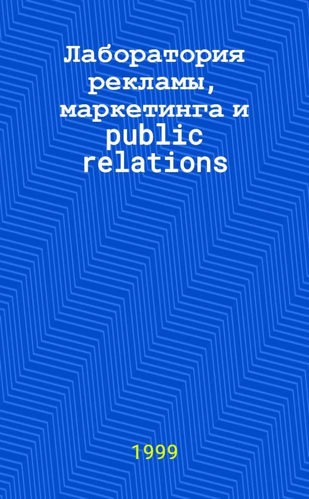 Лаборатория рекламы, маркетинга и public relations : Альм
