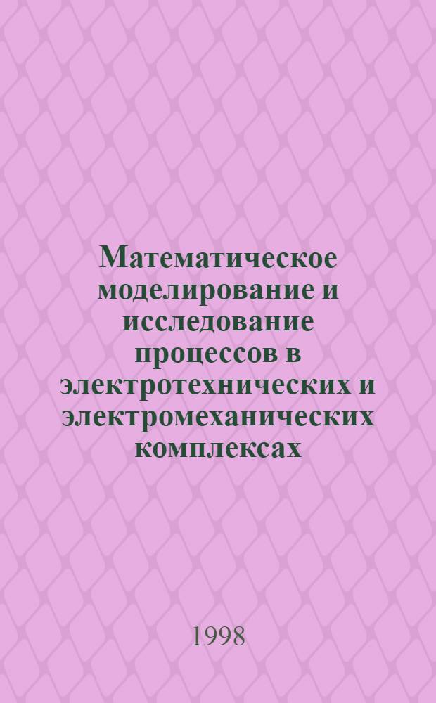 Математическое моделирование и исследование процессов в электротехнических и электромеханических комплексах : Сб. ст.