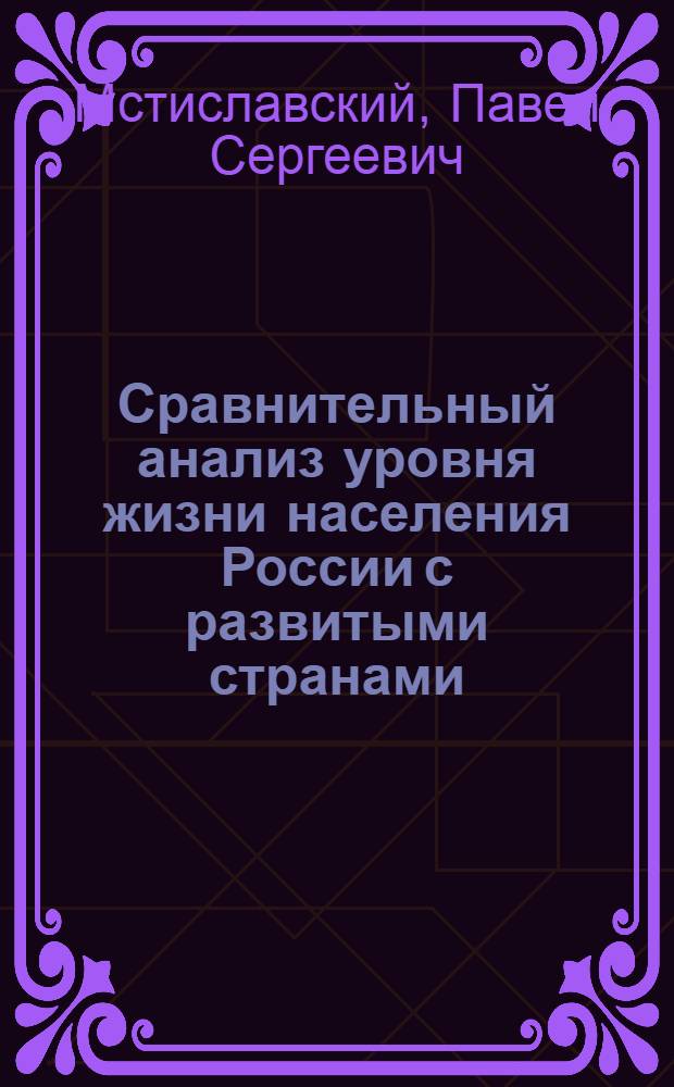 Сравнительный анализ уровня жизни населения России с развитыми странами