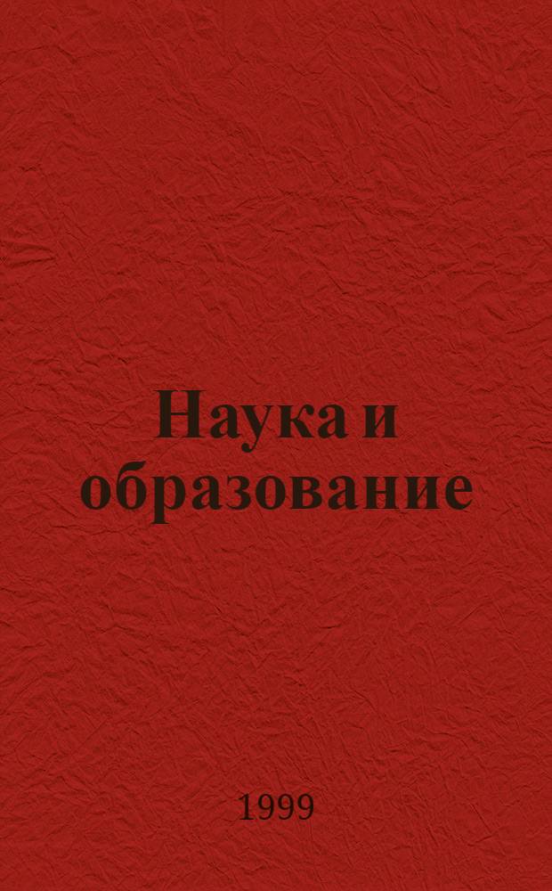 Наука и образование : Науч. и обществ.-полит. журн