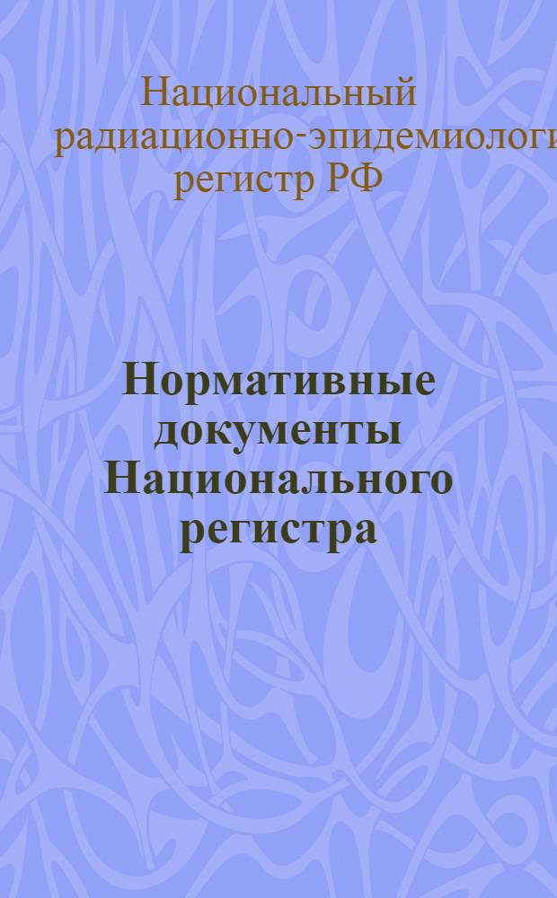 Нормативные документы Национального регистра = Normative documents of the National Registry