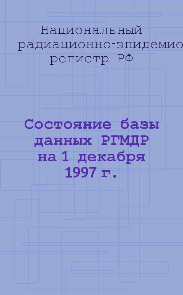 Состояние базы данных РГМДР на 1 декабря 1997 г. = Status of RNMDR database by 1 desember 1997