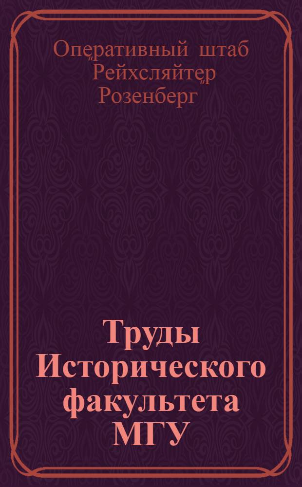 Труды Исторического факультета МГУ : Информ.-аналит. бюл. Центра теорет. пробл. ист. науки. 5 : Картотека "Z" Оперативного штаба "Рейхсляйтер Розенберг"