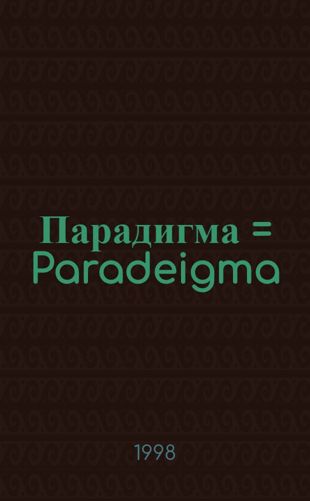 Парадигма = Paradeigma : Журн. межкульт. коммуникации