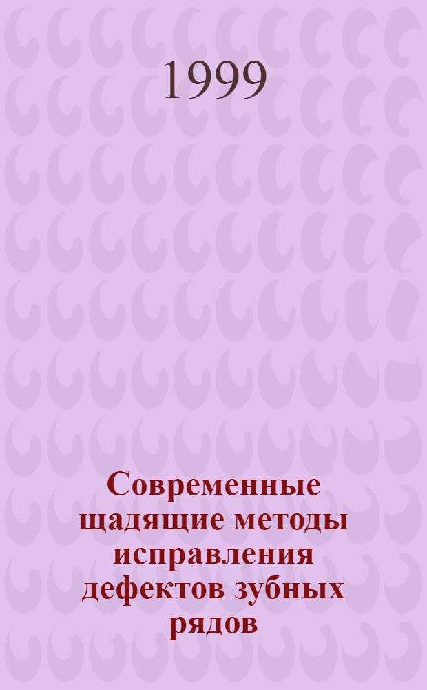 Современные щадящие методы исправления дефектов зубных рядов