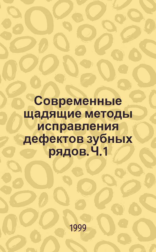 Современные щадящие методы исправления дефектов зубных рядов. Ч. 1 : (Современные адгезивные технологии: адгезивные мостовидные протезы, понтики, адгезивные шины)