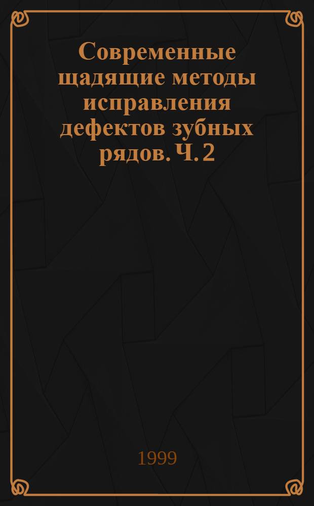 Современные щадящие методы исправления дефектов зубных рядов. Ч. 2 : (Отбеливание зубов, виниры)