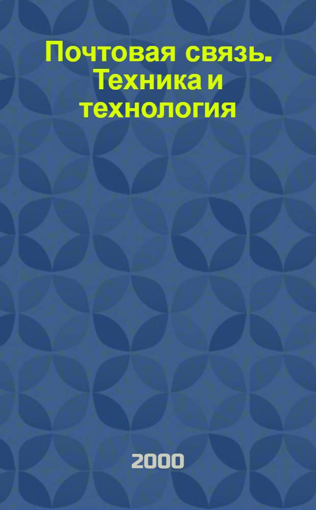 Почтовая связь. Техника и технология