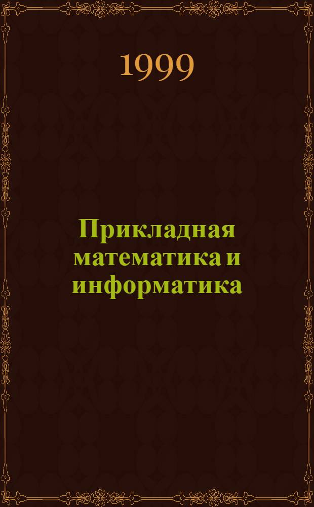 Прикладная математика и информатика : Тр. Фак. вычисл. математики и кибернетики