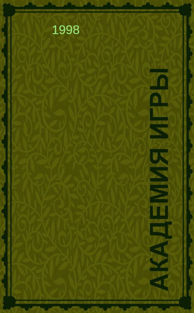 Академия игры = Play academy : Ежегодник