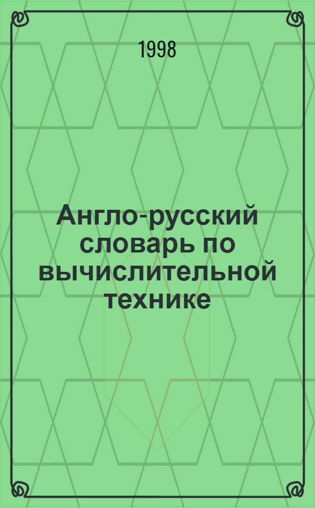 Англо-русский словарь по вычислительной технике : Компьютеры, мутьтимедиа, сети, Интернет, телекоммуникации, Windows : Ок. 28000 терминов