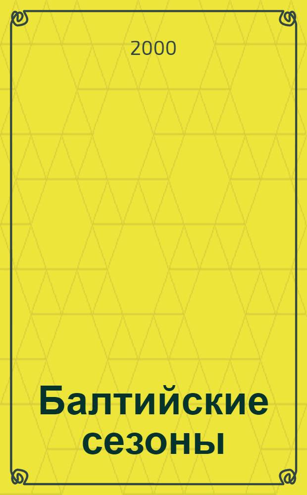 Балтийские сезоны : Действующие лица петербург. сцены : Альм.