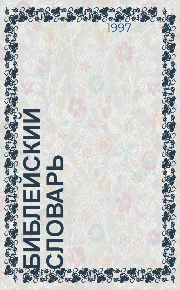 Библейский словарь : Энцикл. слов. : Пер. со швед