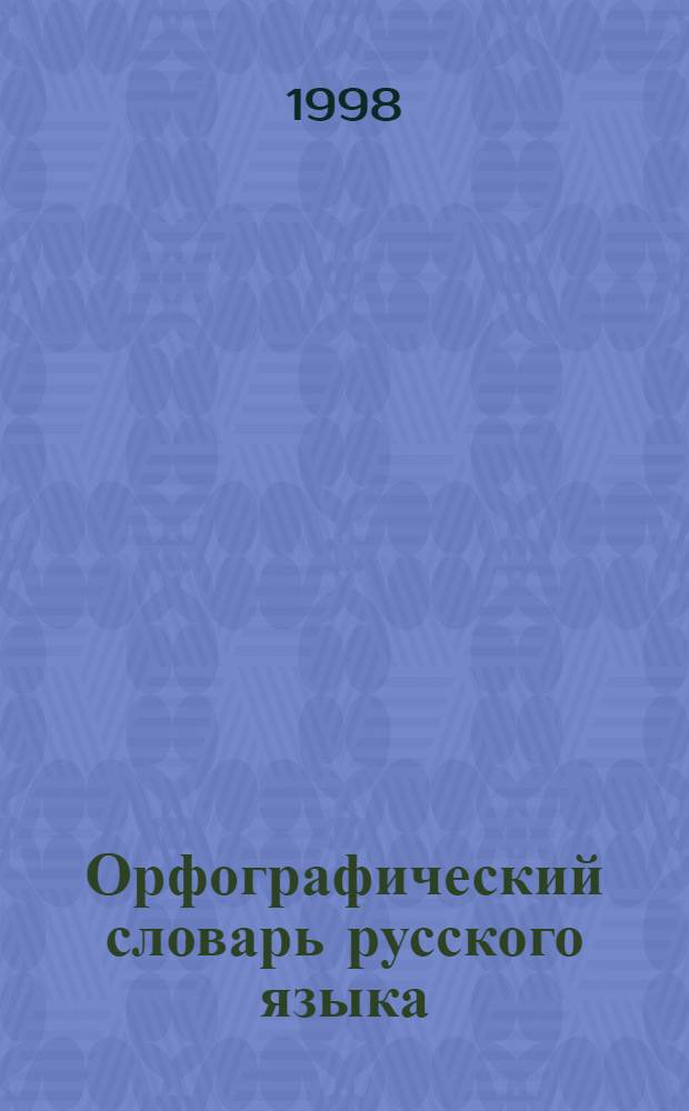 Орфографический словарь русского языка : Слитно? Раздельно? Через дефис?