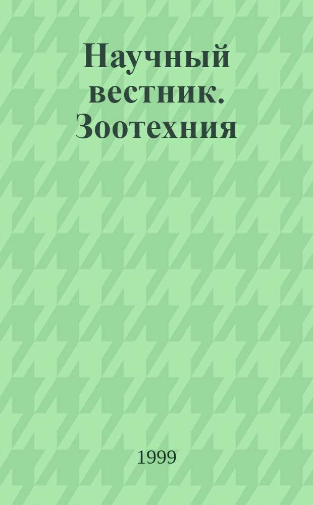 Научный вестник. Зоотехния