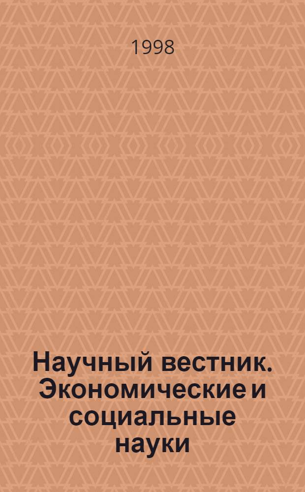 Научный вестник. Экономические и социальные науки