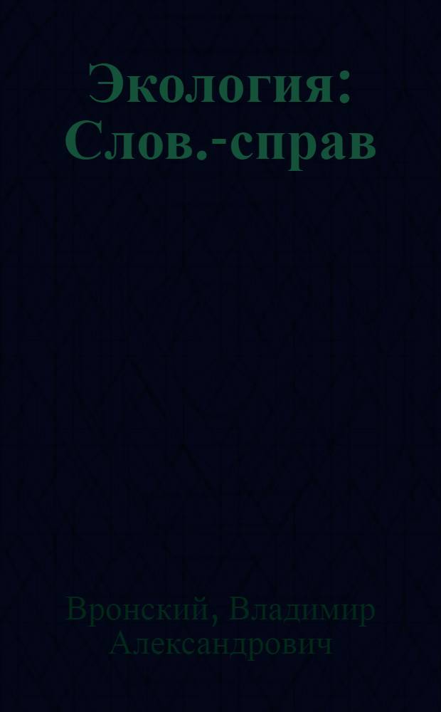 Экология : Слов.-справ