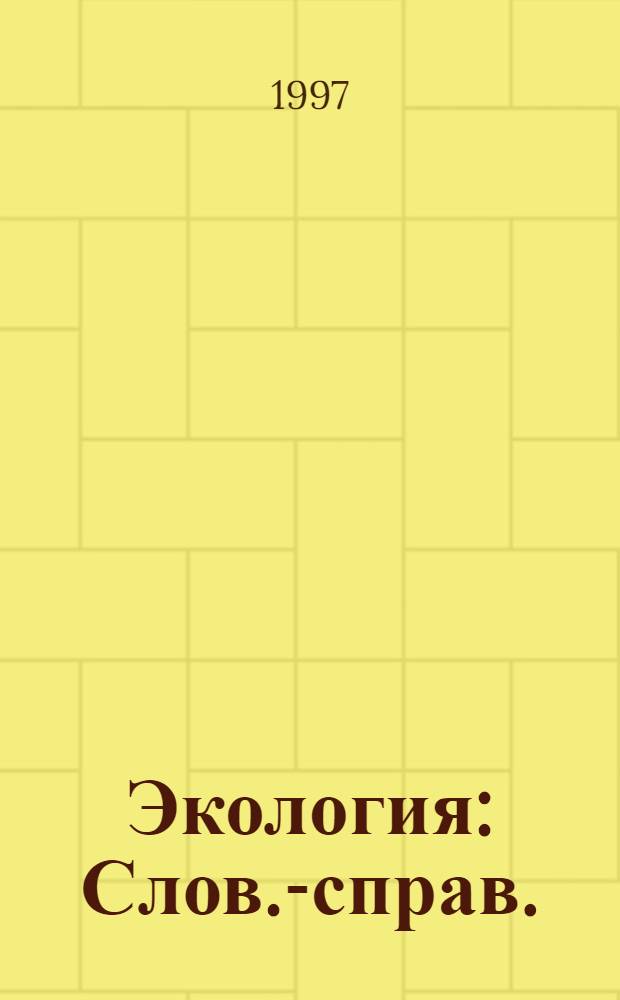 Экология : Слов.-справ. : Более 700 терминов