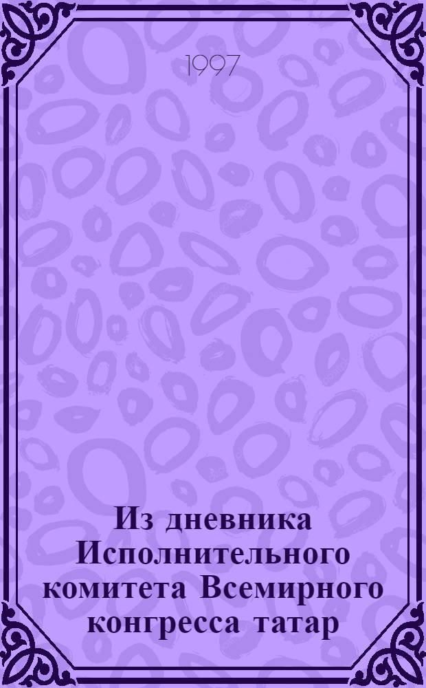 Из дневника Исполнительного комитета Всемирного конгресса татар