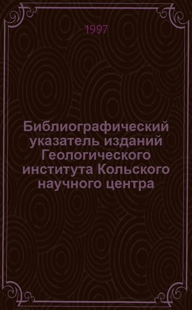 Библиографический указатель изданий Геологического института Кольского научного центра. ... за 1986-1990 годы