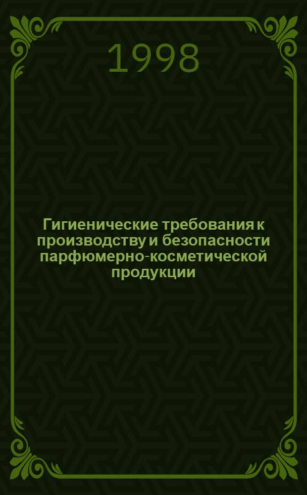 Гигиенические требования к производству и безопасности парфюмерно-косметической продукции : Сан. правила и нормы СанПиН 1.2.681-97 : Утв. Гл. Гос. сан. врачем Рос. Федерации 20.11.97
