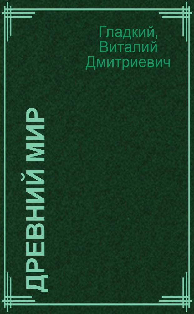 Древний мир : Энцикл. слов. : В 2 т