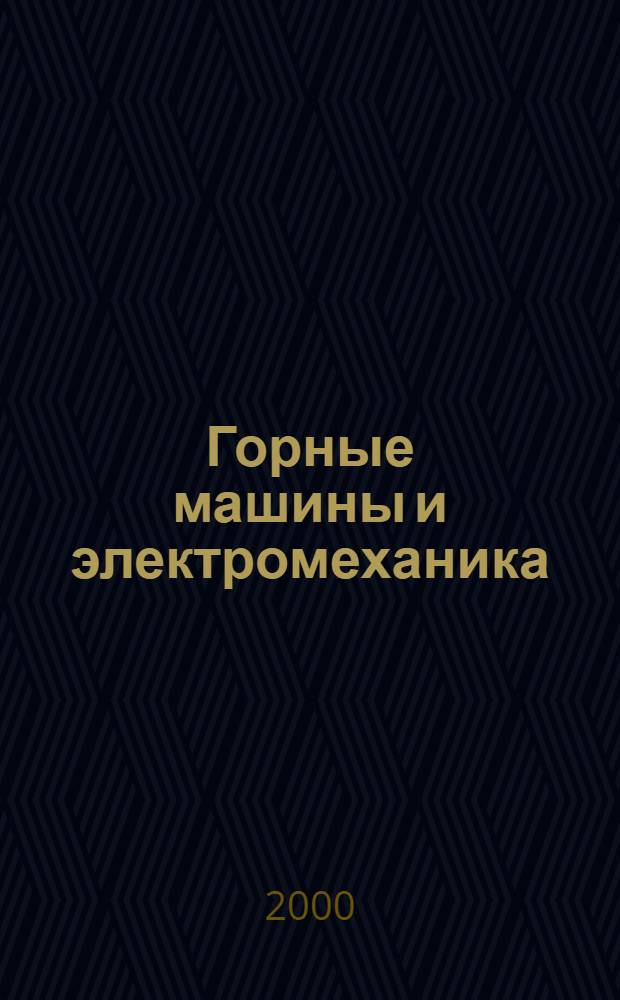 Горные машины и электромеханика : Науч.-аналит. и произв. журн