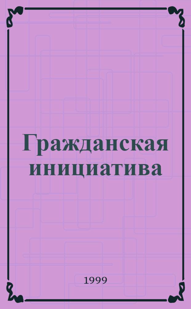 Гражданская инициатива : Бюл. : Изд. Димитровгр. обществ. орг. "Центр содействия гражд. инициативам"