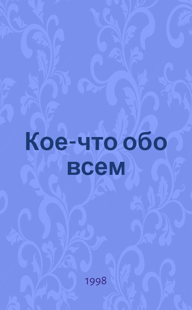 Кое-что обо всем : Справ. для любителей кроссвордов