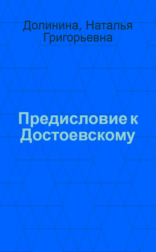 Предисловие к Достоевскому : Анализ романа "Униженные и оскорбленные" : Для сред. и ст. шк. возраста