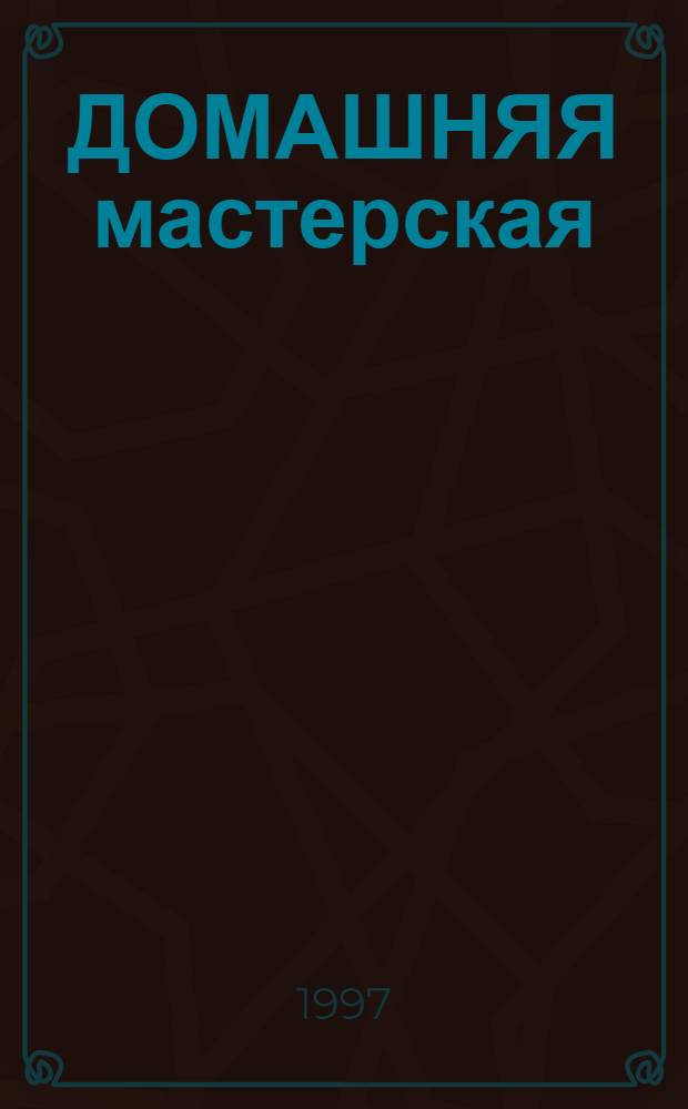 ДОМАШНЯЯ мастерская