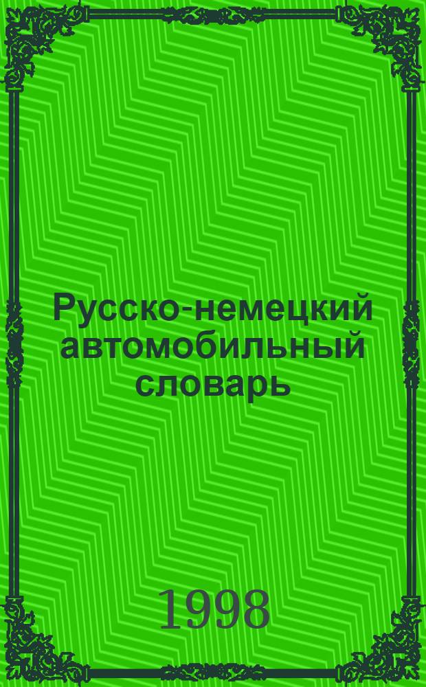 Русско-немецкий автомобильный словарь = Russisch-Deutsches Worterbuch fur Kraftfahrzuge : Ок. 13000 терминов