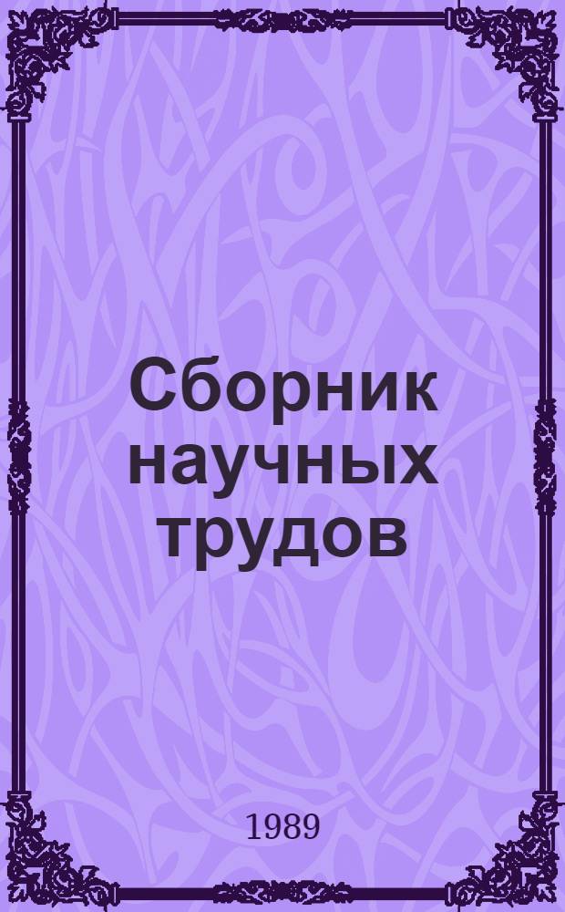 Сборник научных трудов