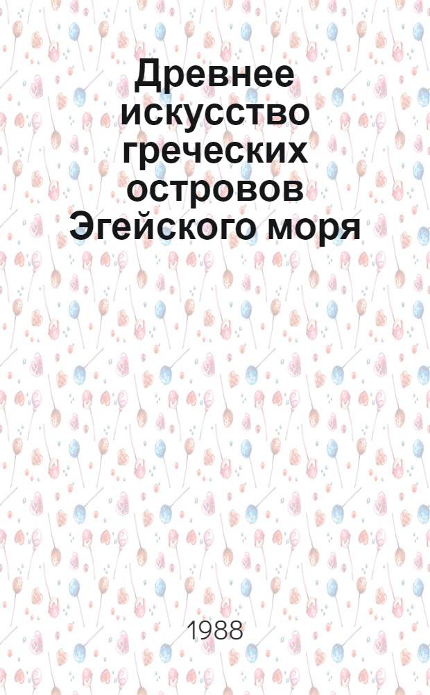 Древнее искусство греческих островов Эгейского моря : Греч. Респ. : Кат. выст