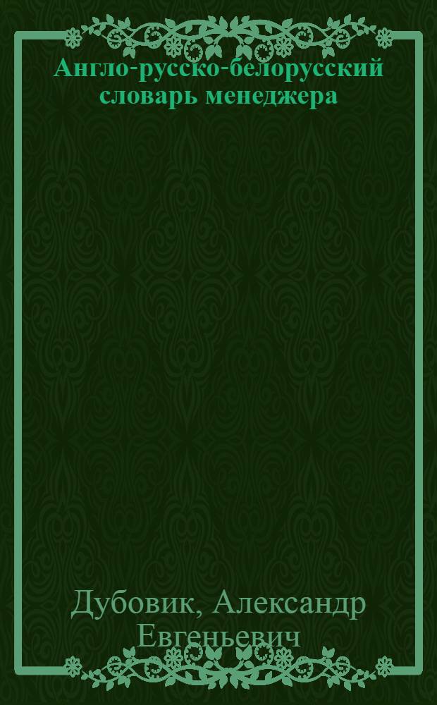 Англо-русско-белорусский словарь менеджера = English-Russian-Belarussian dictionary for a manager = Англа-руска-беларускi слоунiк менеджэра