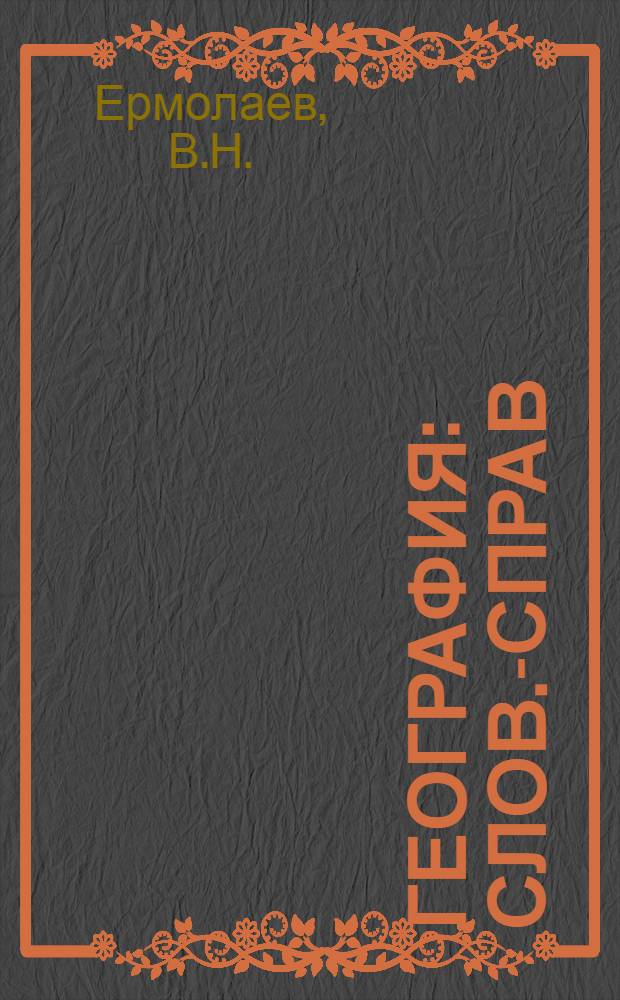 География : Слов.-справ
