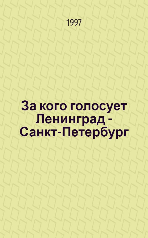 За кого голосует Ленинград - Санкт-Петербург : Гос., полит. и обществ. деятели города : Справ.